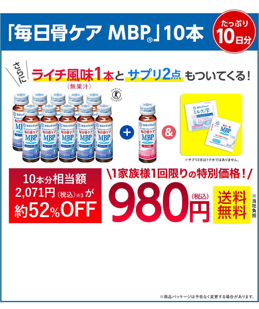 「毎日骨ケア MBP(R)」10本 たっぷり10日分 特別価格980円（税込） 送料無料