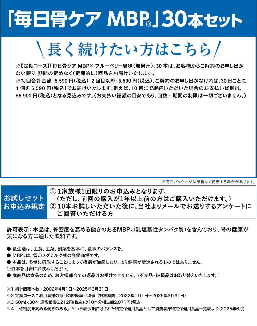「毎日骨ケア MBP(R)」定期コース