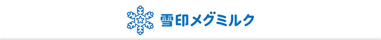 雪印メグミルク