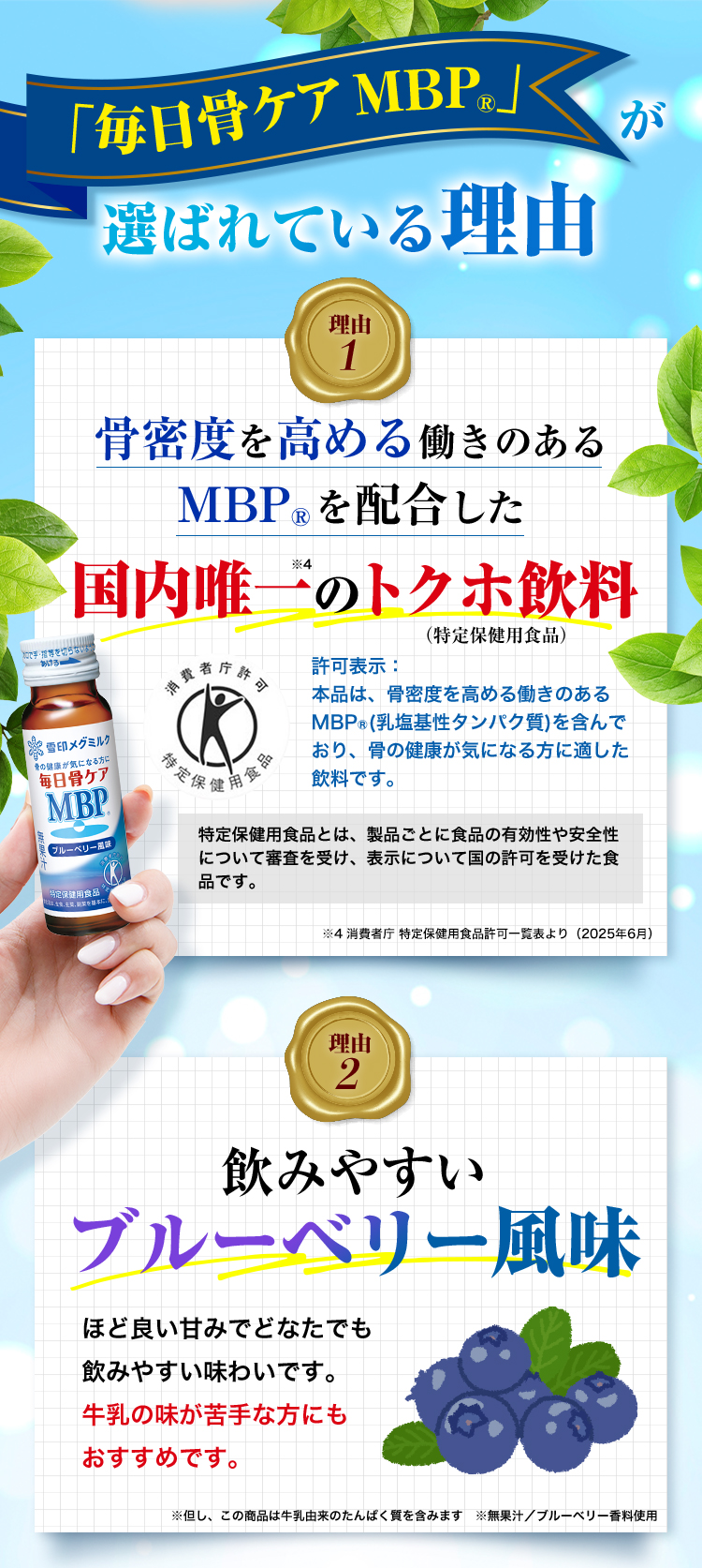 「毎日骨ケア MBP(R)が選ばれている理由」