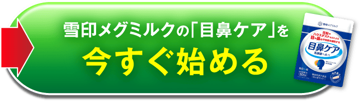 雪印メグミルクの「目鼻ケア」を今すぐ始める