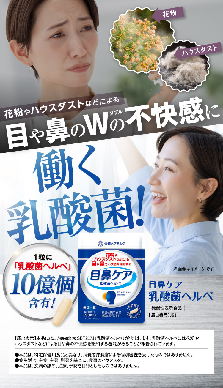 目や鼻の不快感にWで働く乳酸菌！
