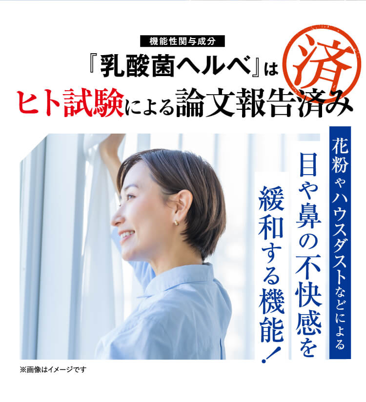 『乳酸菌ヘルべ』はヒト試験による論文報告済み