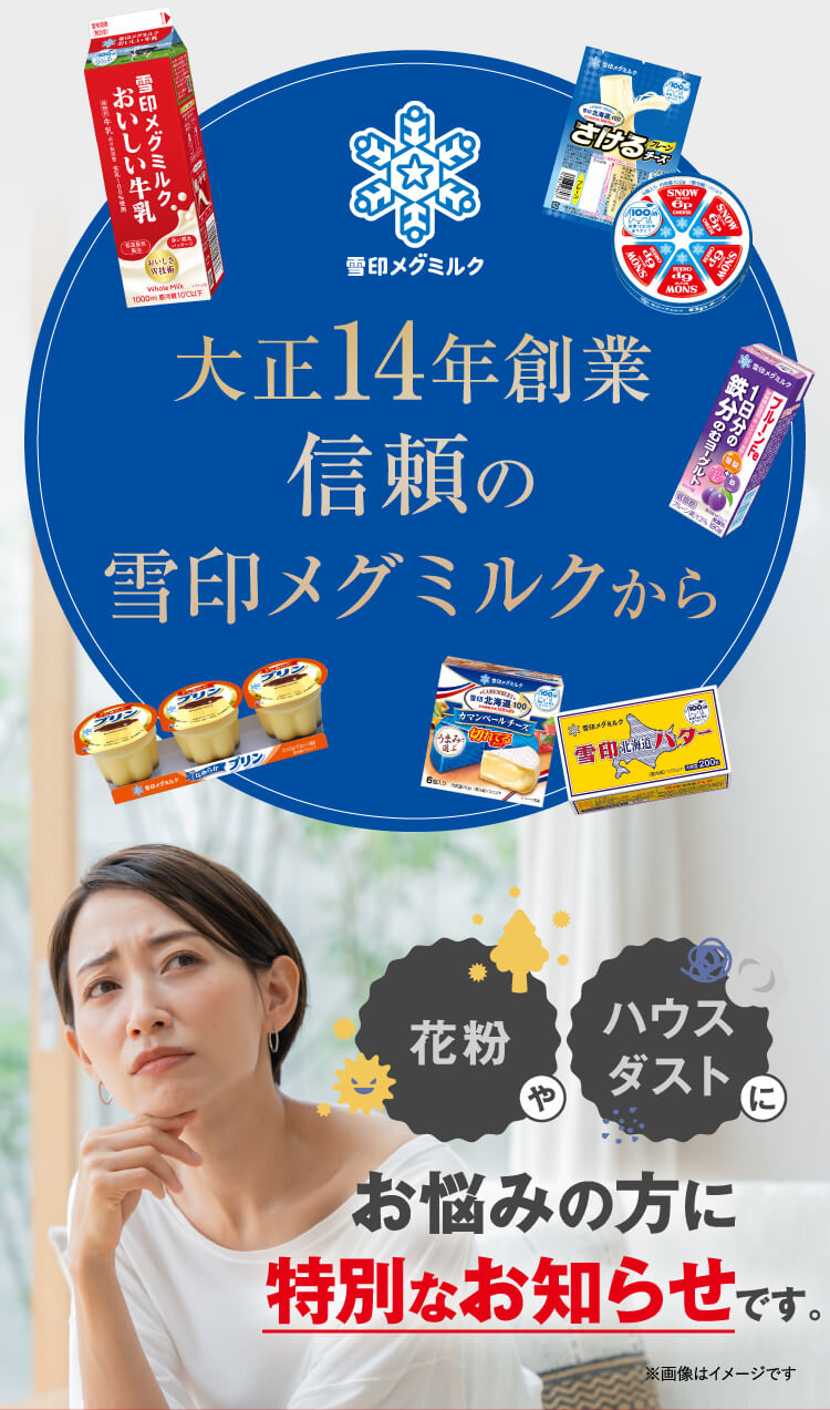 大正14年創業信頼の雪印メグミルクから