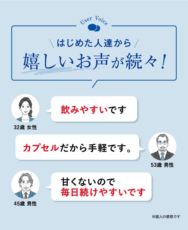 はじめた人達から嬉しいお声が続々！