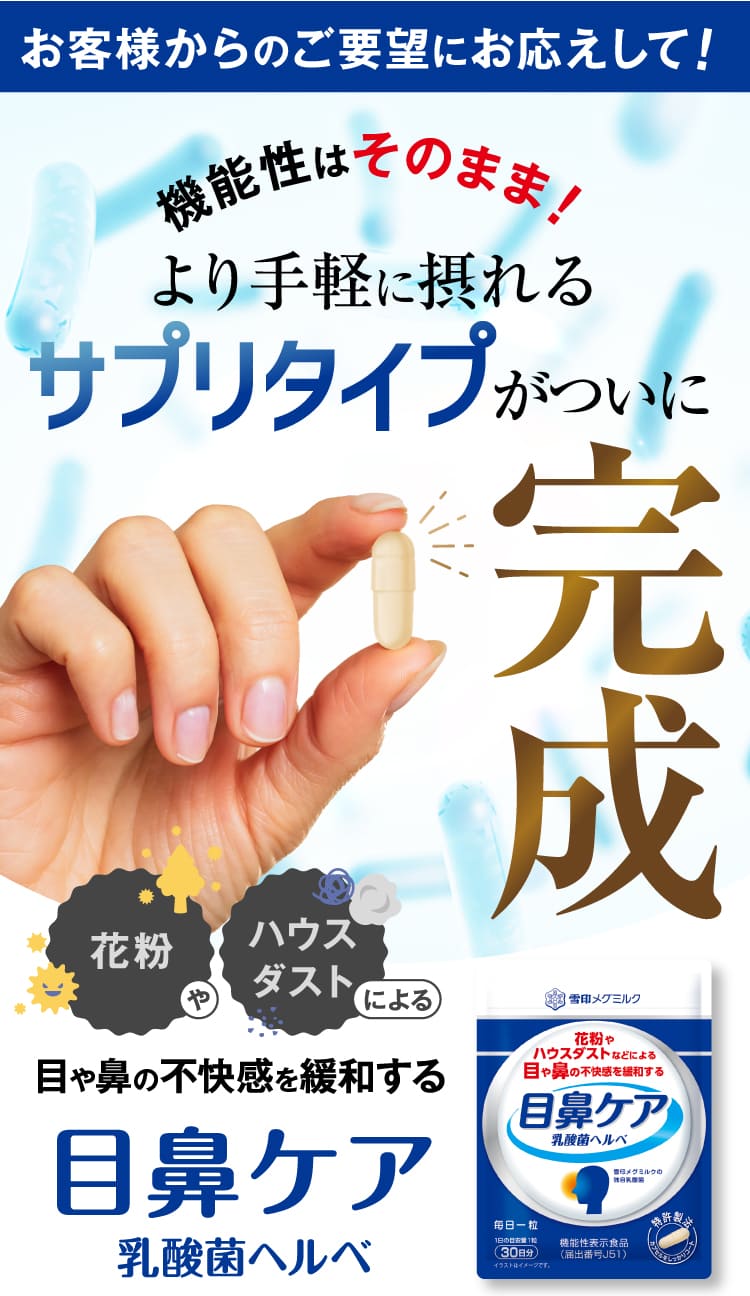 より手軽に摂れるサプリタイプがついに完成