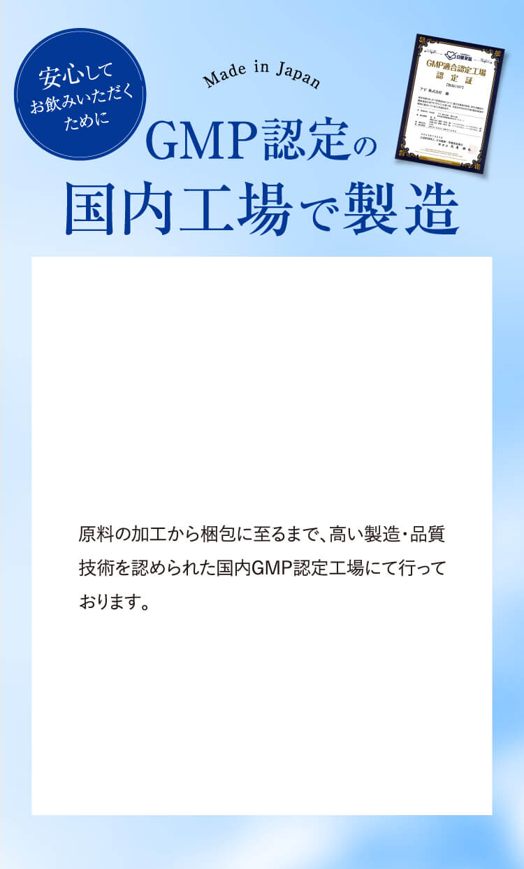 GMP認定の国内工場で製造