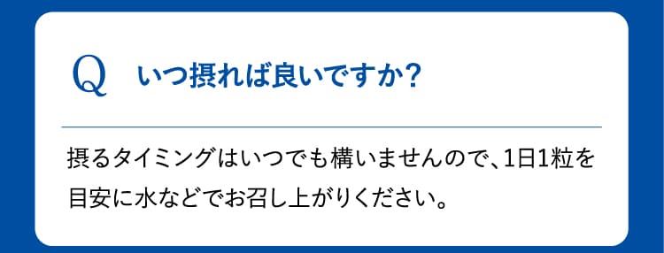 Q いつ摂れば良いですか？