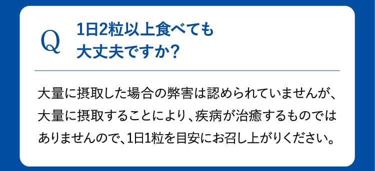 Q 1日2粒以上食べても大丈夫ですか？