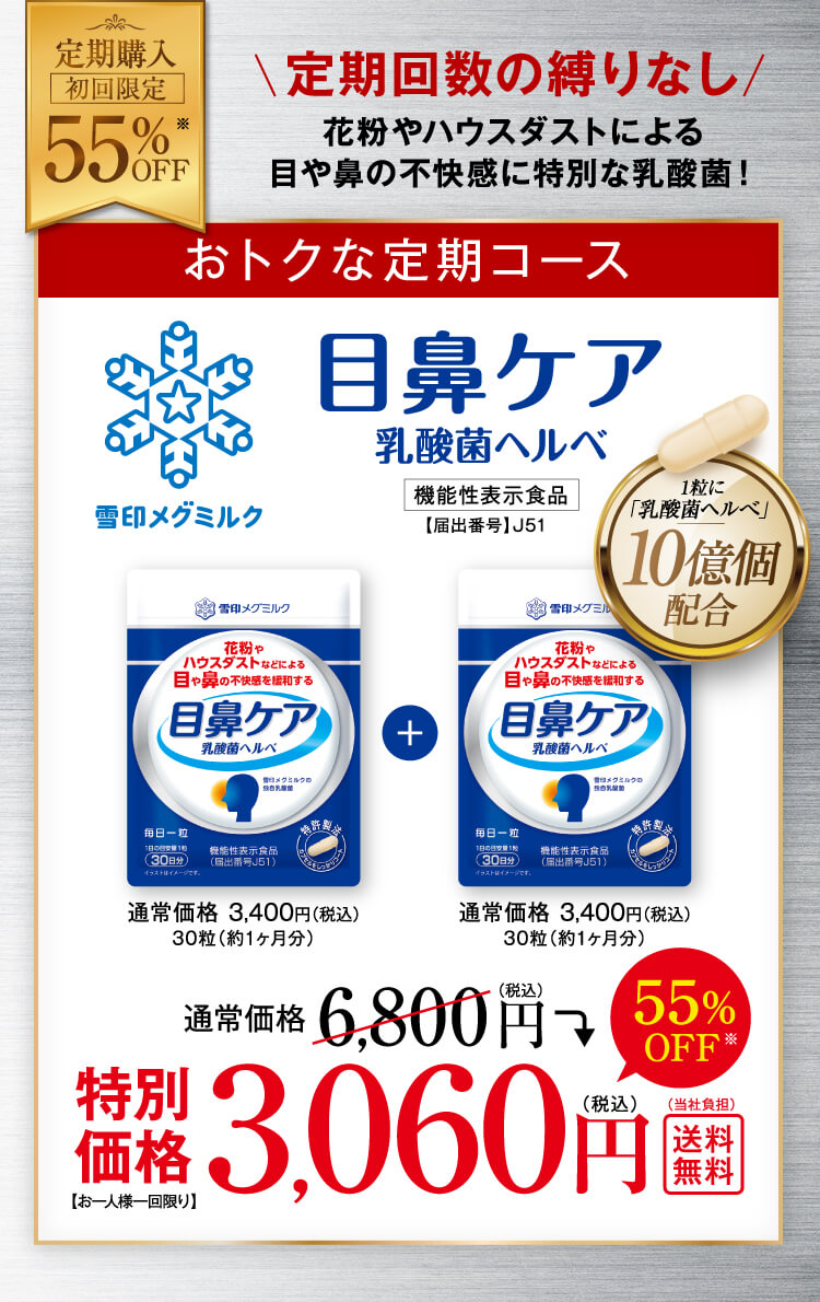 定期回数の縛りなし 目鼻ケア乳酸菌ヘルべ 特別価格3,060円（税込）