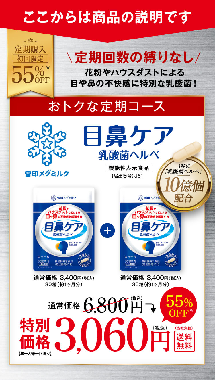 定期回数の縛りなし 目鼻ケア乳酸菌ヘルべ 特別価格3,060円（税込）