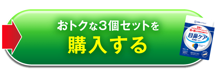 おトクな3個セットを購入する