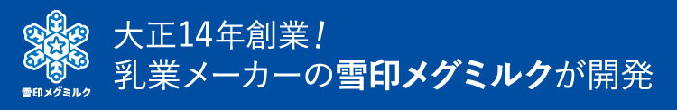 大正14年創業！乳業メーカーの雪印メグミルクが開発