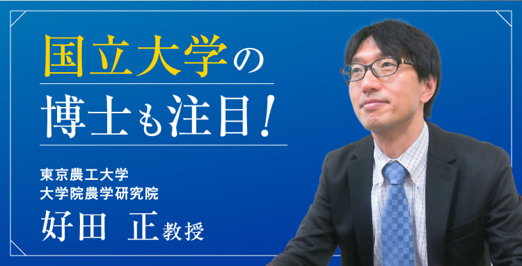 国立大学の博士も注目！