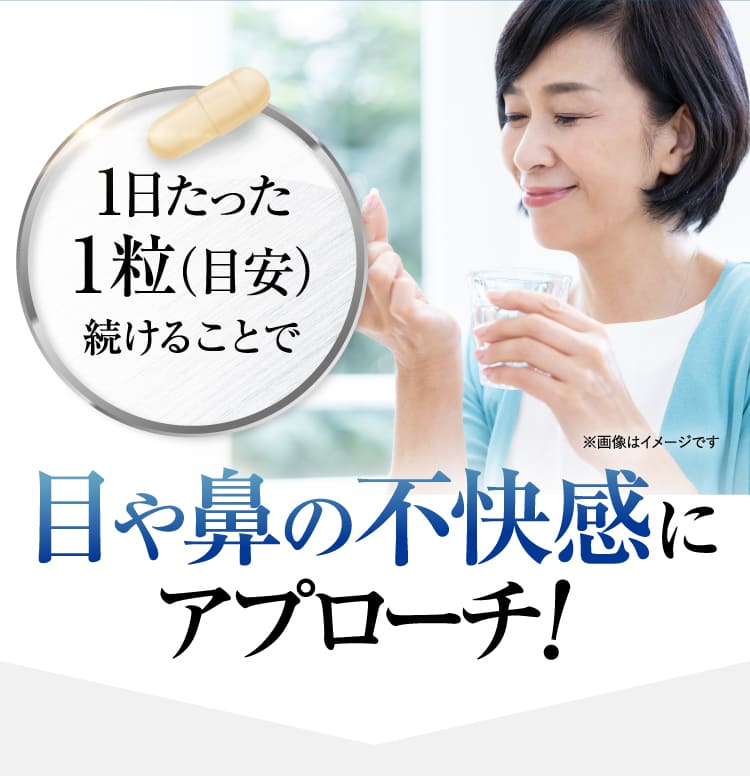 目や鼻の不快感にアプローチ！