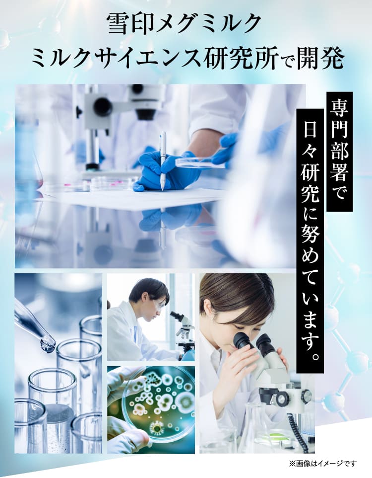 雪印メグミルクミルクサイエンス研究所で開発