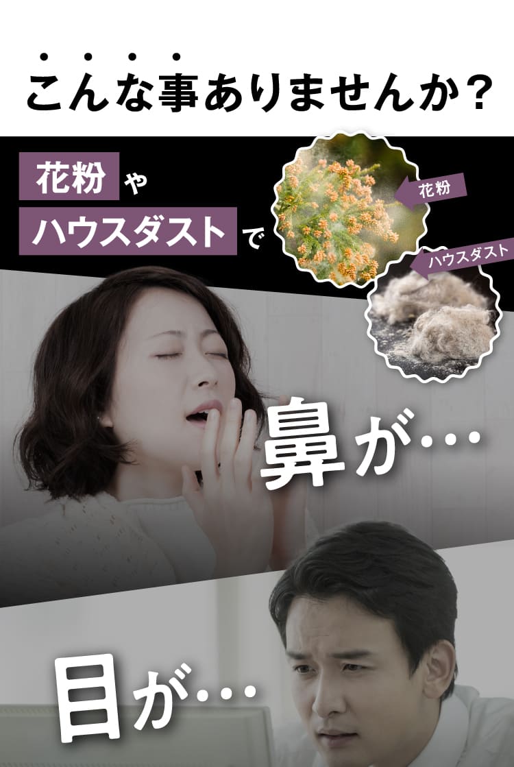 こんな事ありませんか？花粉やハウスダストで鼻が…目が…