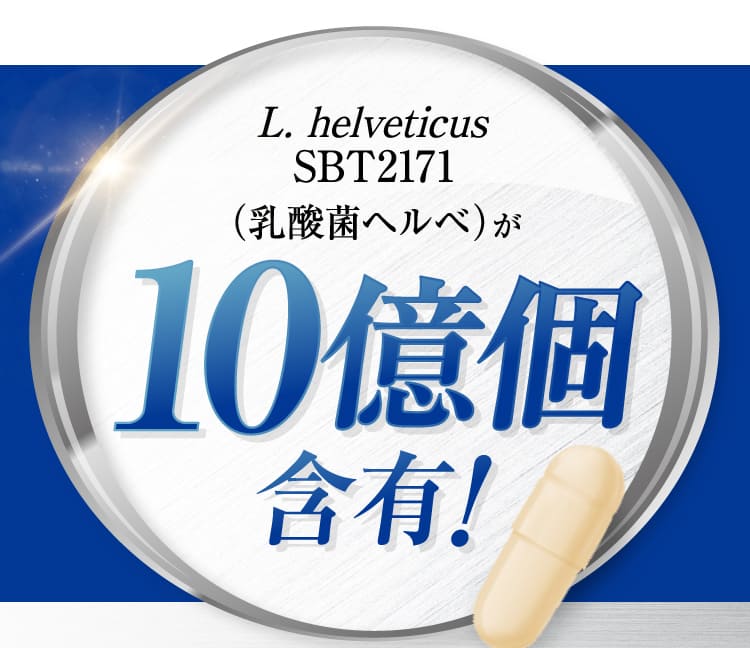 L. helveticus SBT2171（乳酸菌ヘルベ）が10億個含有！