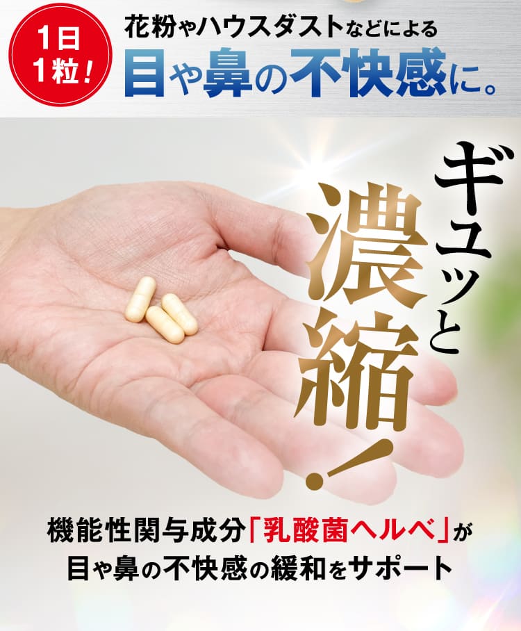 1日1粒！花粉やハウスダストなどによる目や鼻の不快感に。ギュッと濃縮！