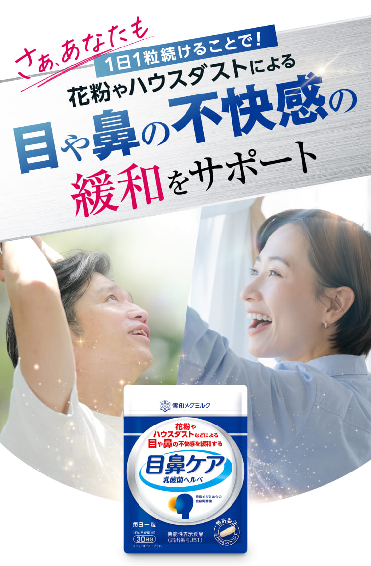 目や鼻の不快感の緩和をサポート