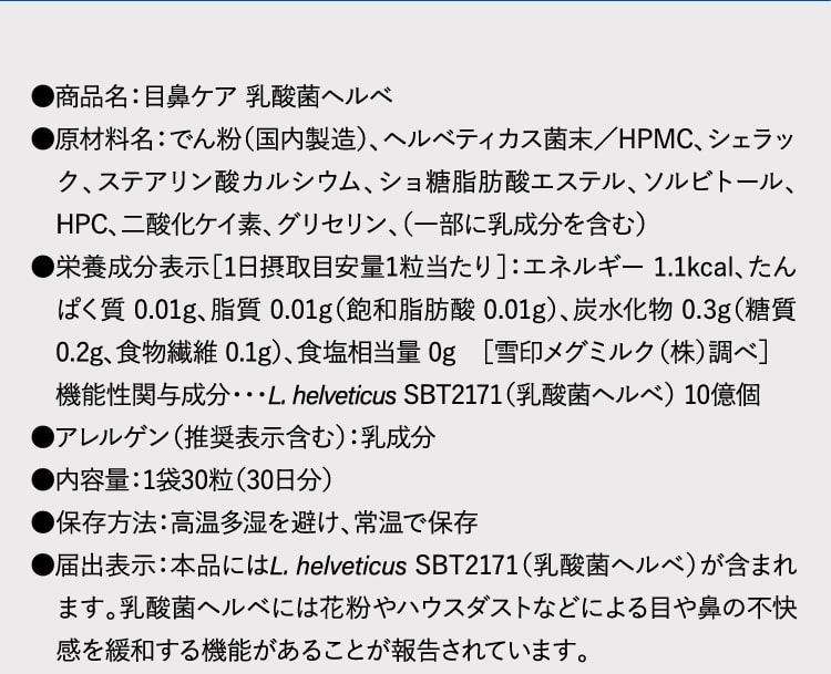 商品名：目鼻ケア 乳酸菌ヘルベ