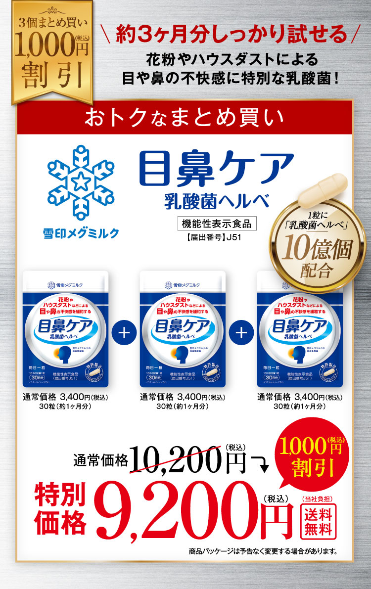 定期回数の縛りなし 目鼻ケア乳酸菌ヘルべ 特別価格3,060円（税込）
