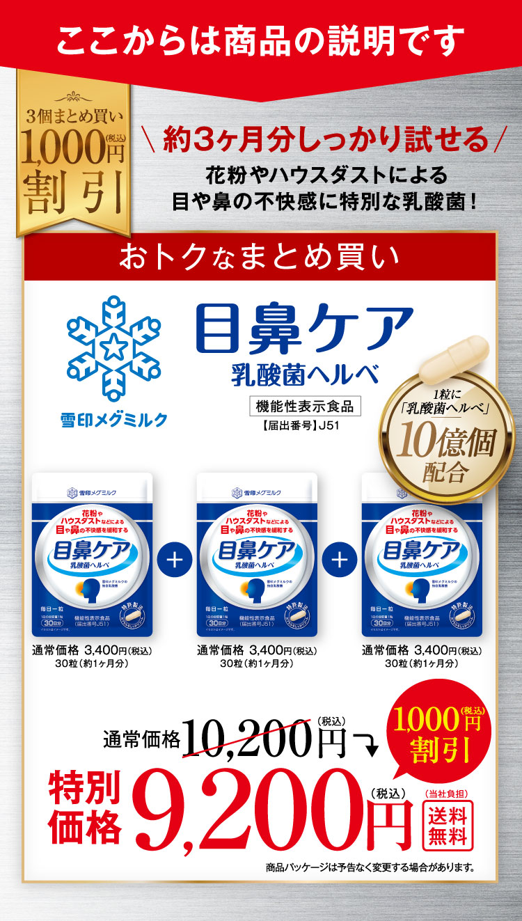 約3ヶ月分しっかり試せる 目鼻ケア乳酸菌ヘルべ 特別価格9,200円（税込）