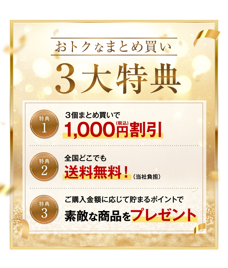 3つの特典
